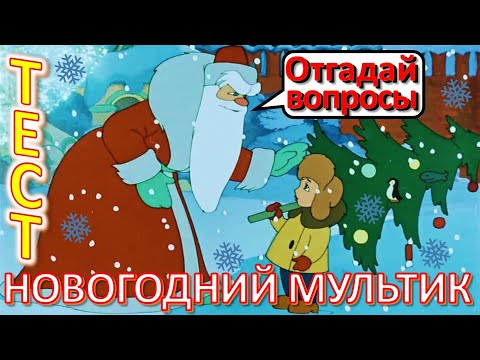 Видео: ТЕСТ 526 Угадай новогодний мультфильм 20 вопросов о наших любимых мультиках