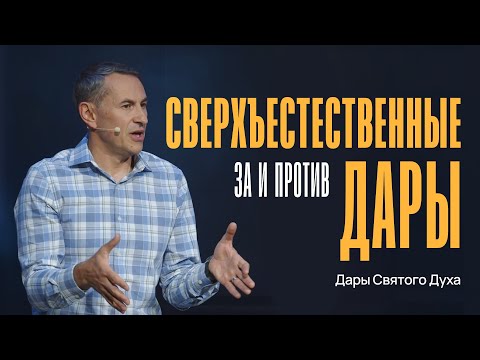 Видео: Cверхъестественные дары, за и против, и дар различения духов | Дары Святого Духа