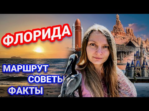 Видео: Штат Флорида | Маршрут, советы и интересные факты | Когда лететь, чтобы не испортить отпуск?