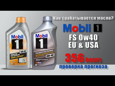 Видео: Mobil 1 FS 0w40 EU & USA (Infiniti 250, 356 hours) Как срабатывается масло? (проверка прогноза).