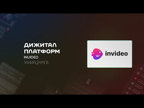 Видео: Видео бичлэг хэрхэн хийх вэ Видео контент Invideo дижитал платформ #онлайн #сургалт