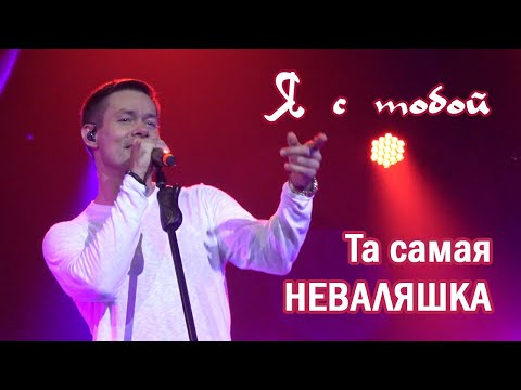 Видео: Стас Пьеха - Я с тобой (Владивосток, 01.10.22)