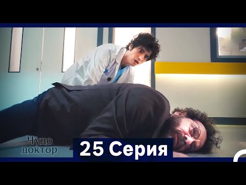 Видео: Чудо доктор 25 Серия (HD) (Русский Дубляж) (Длинная Версия)