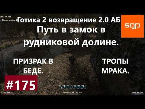 Видео: #175 ТРОПЫ МРАКА, ПРИЗРАК В БЕДЕ. Готика 2 возвращение 2.0 АБ 2020, Как попасть в замок в долине.