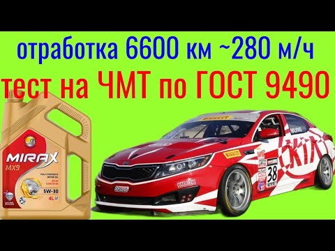 Видео: Отработка MIRAX MX 9 GF 6a 5w30 6600 км ~ 280 м/ч тест на Четырехшариковой машине трения по ГОСТ9490