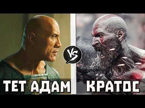 Видео: Кратос VS Черный Адам | Кто Кого?