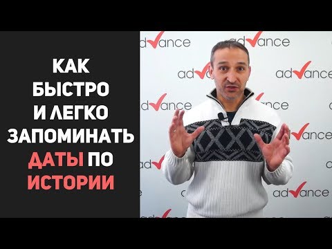 Видео: Как быстро и легко запоминать даты по истории