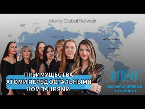 Видео: ЧЕМ АТОМИ ЛУЧШЕ? Уникальность маркетинга и философия компании