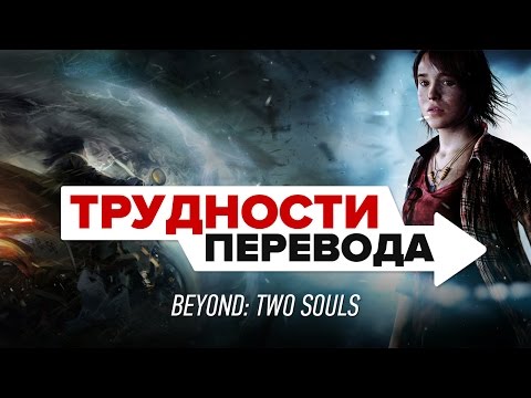 Видео: Трудности перевода. Beyond: Two Souls