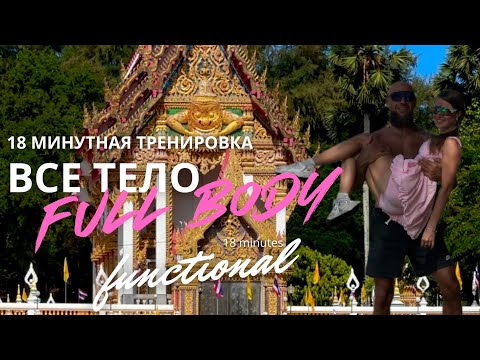 Видео: 15 минутная🔥ТРЕНИРОВКА НА ВСЕ ТЕЛО FULL BODY🔥