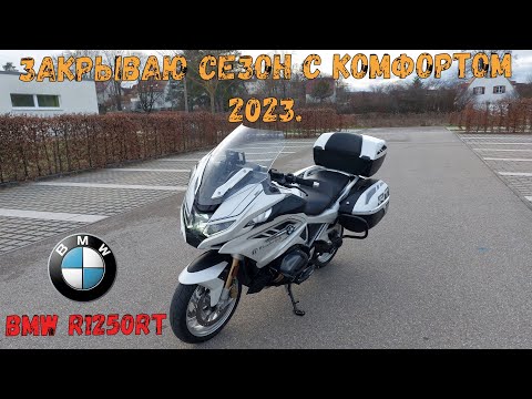 Видео: Закрываю сезон 2023 с комфортом на BMW R1250RT.  Мотопутешествие на Альпийское горное озеро.