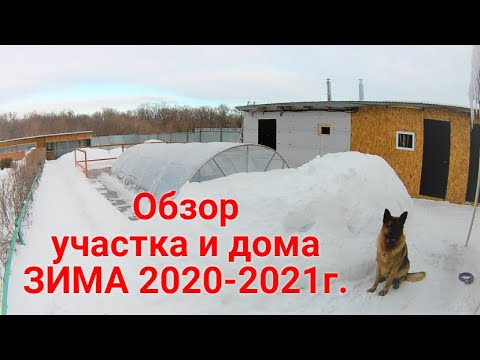 Видео: Обзор участка и дома ЗИМА 2020-2021