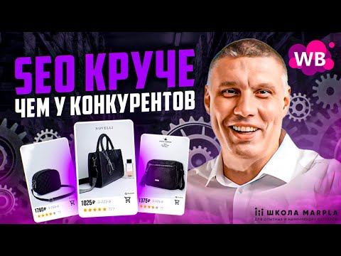 Видео: Как за счет SEO-оптимизации продавать на Wildberries вдвое больше конкурентов? | Создание SEO на WB