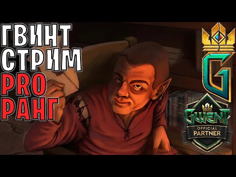 Видео: Gwent | Кидаем картон, крошим батон