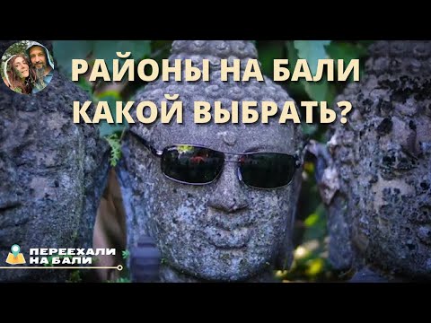 Видео: Как выбрать район на Бали? Подробное описание районов #бали