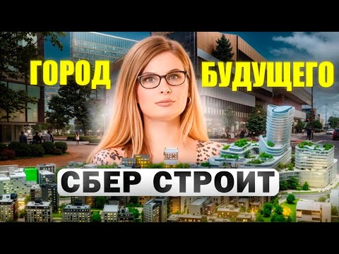 Видео: Сбер строит НОВУЮ МОСКВУ или ГОРОД БУДУЩЕГО? Экскурсия по офису и будущим "умным" квартирам
