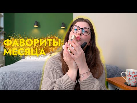 Видео: Новинки и фавориты месяца | Бюджет и люкс