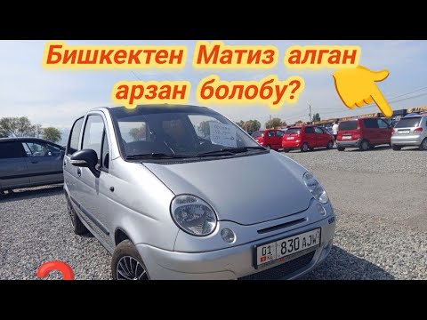 Видео: Авторынок Риом Бишкек Матиз канча болду?