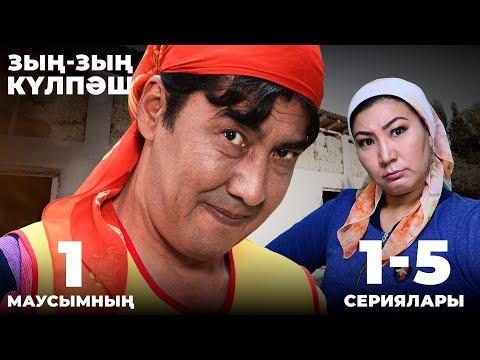 Видео: Зың-зың Күлпәш | Зын Зын Кулпаш | 1-маусымның 1-5 сериялары