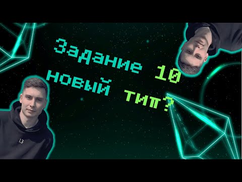 Видео: ОГЭ по информатике 2024. Новый тип 10 задания?