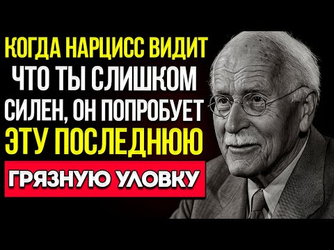 Видео: Когда Нарцисс Видит, что Ты Слишком Сильный, Он Пойдёт на ЭТУ ПОСЛЕДНЮЮ ГРЯЗНУЮ УЛОВКУ  Карл Юнг