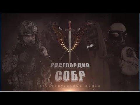 Видео: Документальный фильм "Росгвардия. СОБР"