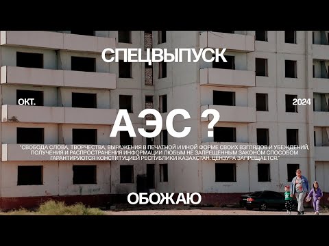 Видео: АЭС. За или против? Село Улькен и мнения экспертов