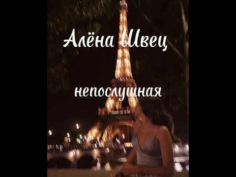 Видео: Алёна Швец - непослушная