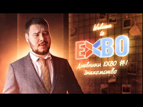 Видео: Дневники EXBO #1: Знакомство | STALCRAFT