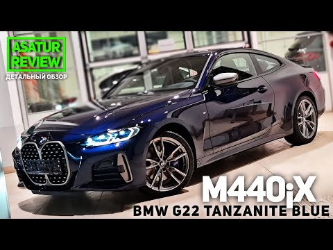 Видео: 🇩🇪 Обзор BMW M440i xDrive G22 Coupe Tanzanite Blue / БМВ М440 купе Синий Танзанит 2021