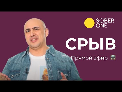 Видео: Что такое срыв и как его предотватить?