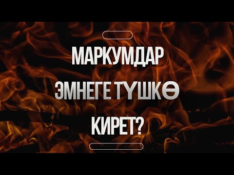 Видео: МАРКУМ АДАМДАР ЭМНЕГЕ ТҮШКӨ КИРЕТ?
