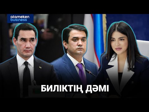 Видео: Кей елдерде династия құруға ұмтылыс күшейген бе? | Анығын айтсақ | 12.09.2025