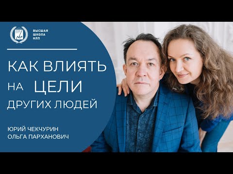 Видео: Как влиять на цели других людей. Как изменить цели других людей. Техника НЛП