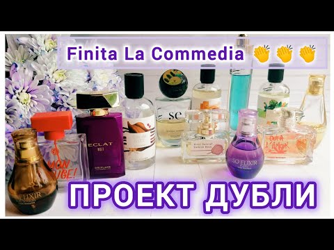 Видео: #Парфюмерный_проект #Дубли 🔥 Завершение 🎥🎬