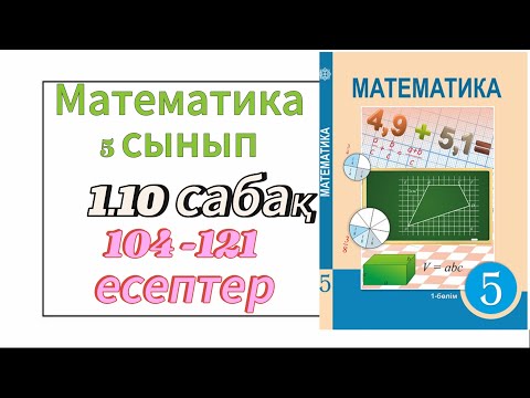 Видео: Математика 5 сынып 1.10 сабақ.Теңдеулер#математика