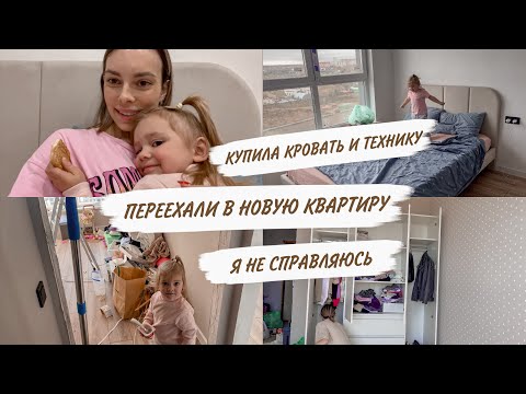 Видео: ПЕРЕЕХАЛИ🎉ПЛАЧУ ОТ УСТАЛОСТИ😢ПОКУПКИ С WILDBERRIES😳РАЗБИРАЕМ ВЕЩИ | ДОМАШНИЙ ВЛОГ