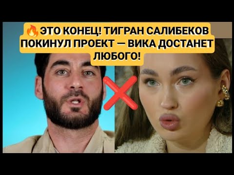 Видео: Дом 2 новости 🔥 ЭТО КОНЕЦ! ТИГРАН САЛИБЕКОВ ПОКИНУЛ ПРОЕКТ — ВИКА ДОСТАНЕТ ЛЮБОГО! 