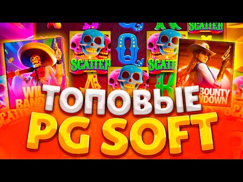 Видео: ТОЛЬКО ТОПОВЫЕ ИЗ ПГ СОФТ СЛОТЫ ! ПОДНЯЛ БАЛИК В PG SOFT'E , ВЫБИВАЮ НА ЗАНОСЫ НЕДЕЛИ, MAXWIN