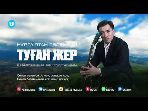 Видео: Туған жер- Нұрсұлтан Төлеубай             Tugan jer-Nursultan Toleubay