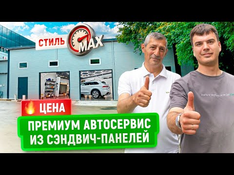 Видео: Премиум автосервис из сэндвич-панелей | Цена | Стильный проект с инженерными нюансами
