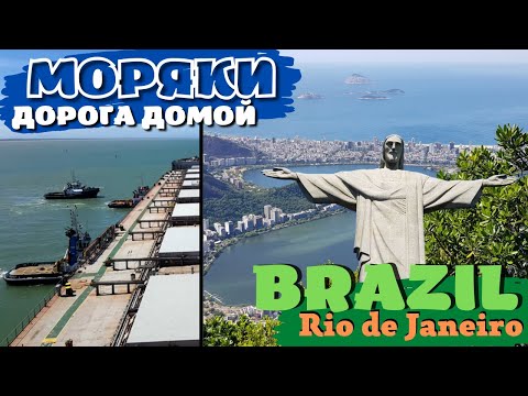 Видео: МОРЯК и дорога домой | Rio de Janeiro