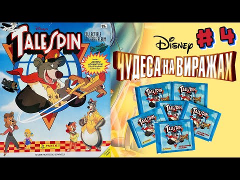 Видео: PANINI Альбом для наклеек Чудеса на виражах (TaleSpin) 1991г. Распаковка #4