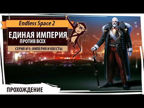 Видео: Единая Империя покоряет галактику! Серия №3: Империя и квесты. Endless Space 2