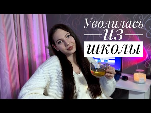Видео: Я УВОЛИЛАСЬ ИЗ ШКОЛЫ ПОСРЕДИ ГОДА