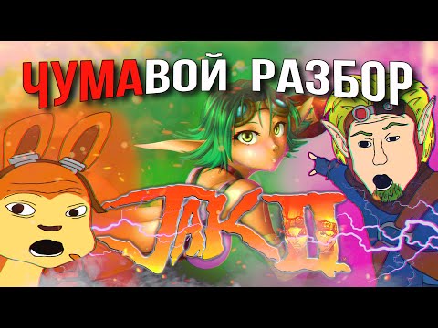 Видео: ЧУМАвой РАЗБОР Jak 2 (Часть 2)