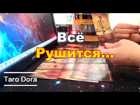 Видео: 💥Что Происходит с Ним  Сейчас из-за Вас❓❗Всё Рушится🤬😭#tarot Dora