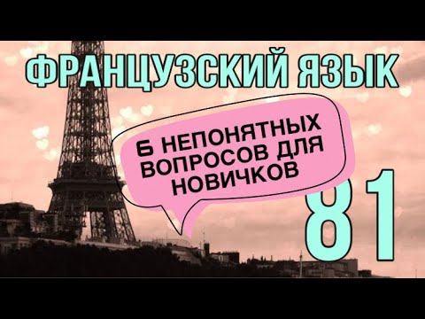Видео: 6 НЕПОНЯТНЫХ ВОПРОСОВ ДЛЯ НОВИЧКОВ | французский по полочкам