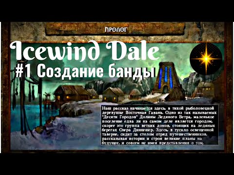 Видео: Icewind Dale - #1 Создание банды