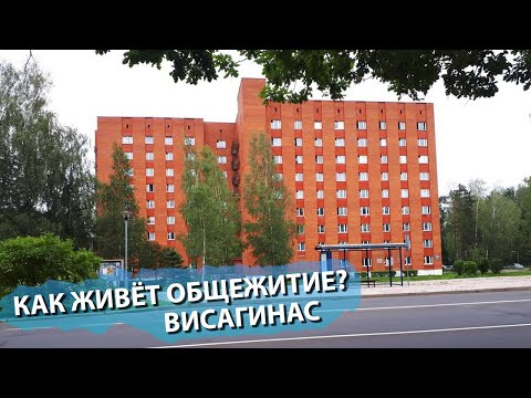 Видео: Как живёт общежитие в Висагинасе. Космосо 30.